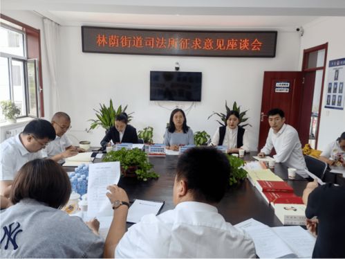 林蔭街道司法所召開座談會問需于民，為提升“強服務”能力與優(yōu)化展覽展示服務布局賦能